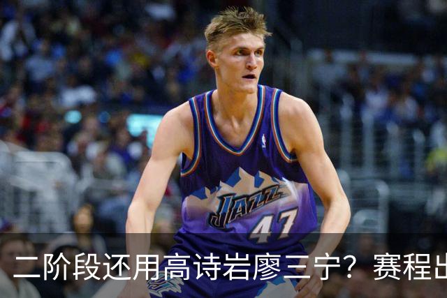 二阶段还用高诗岩廖三宁？赛程出炉很难打，赵睿周琦张镇麟该回来