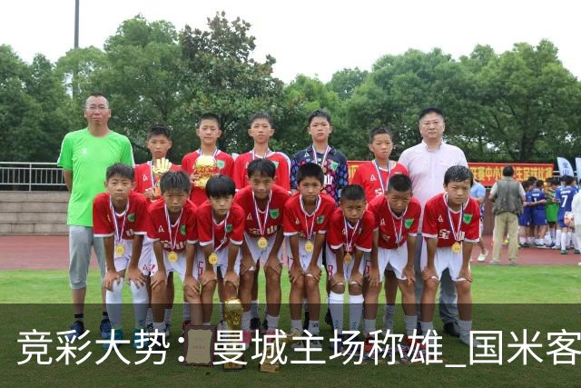竞彩大势：曼城主场称雄 国米客战赢球可期